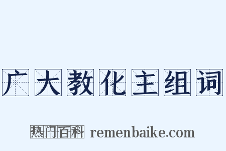 广大教化主组词是什么意思的图片